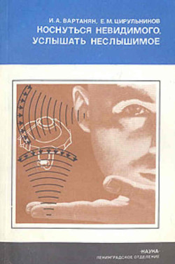 Коснуться невидимого, услышать неслышимое - Цирульников Ефим Михайлович