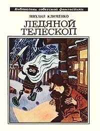 Ледяной телескоп - Клименко Михаил Сергеевич