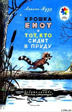 Крошка Енот и тот, кто сидит в пруду — Муур Лилиан