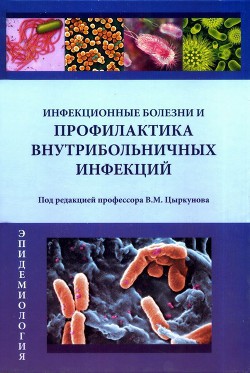 Инфекционные болезни и профилактика внутрибольничных инфекций - Цыркунов Владимир Максимович