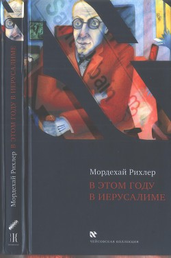 В этом году в Иерусалиме - Рихлер Мордехай