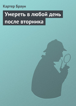 Умереть в любой день после вторника - Браун Картер