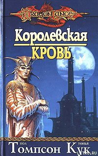 Королевская кровь - Томпсон Пол