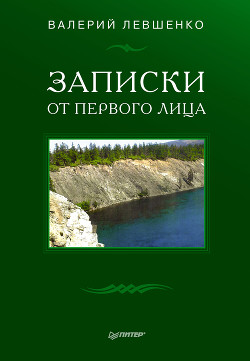 Записки от первого лица - Левшенко Валерий