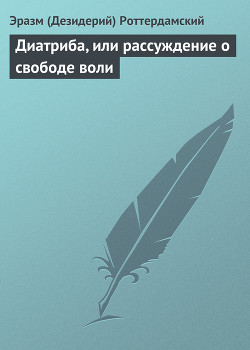 Диатриба, или рассуждение о свободе воли — Роттердамский Эразм (Дезидерий)