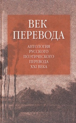 Век перевода (2006) — Витковский Евгений Владимирович