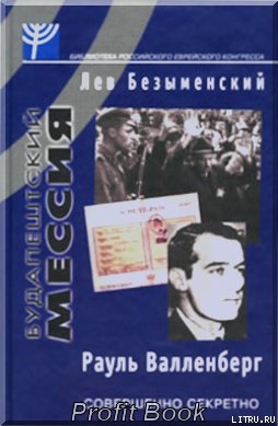 Будапештская миссия - Безыменский Лев Александрович