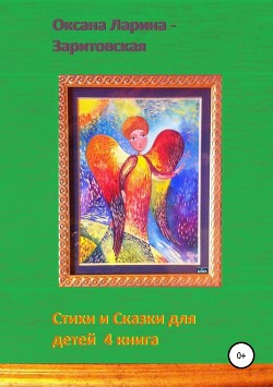 Стихи и Сказки для детей. 4 книга — Ларина-Заритовская Оксана