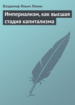 Империализм, как высшая стадия капитализма — Ленин Владимир Ильич