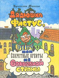 Дядюшка Фистус, или Секретные агенты из Волшебной страны — Малезье Кристиан