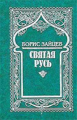 Валаам - Зайцев Борис Константинович