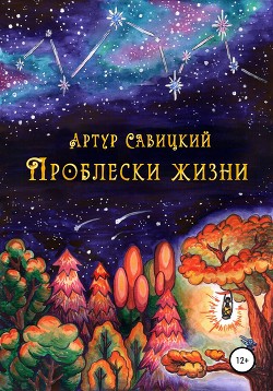 Проблески жизни — Савицкий Артур