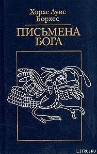 Беседы с А. Каррисо - Борхес Хорхе Луис