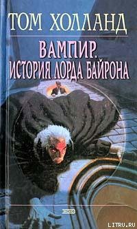 Вампир. История лорда Байрона — Холланд Том