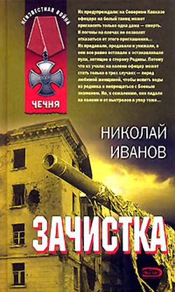 Зачистка — Иванов Николай Федорович