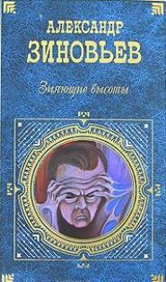 Зияющие высоты  — Зиновьев Александр Александрович