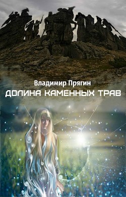 Долина каменных трав (СИ) — Прягин Владимир