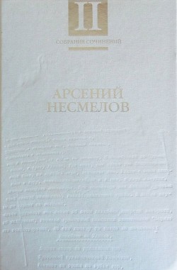 Собрание сочинений в 2-х томах. Т.II: Повести и рассказы. Мемуары. — Несмелов Арсений Иванович