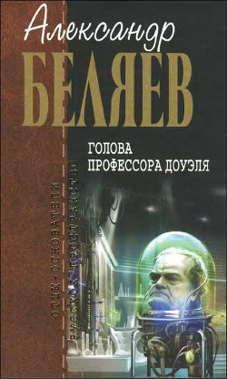 А.Беляев. Собрание сочинений том 4 - Беляев Александр Романович