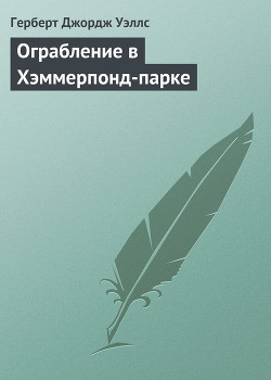 Ограбление в Хэммерпонд-парке - Уэллс Герберт Джордж