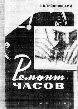 Ремонт часов - Трояновский Василий Васильевич