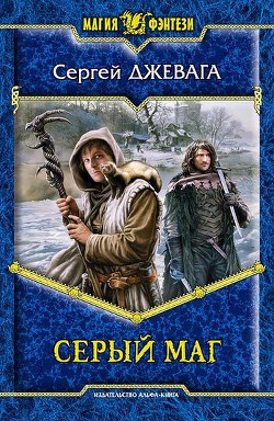 Серый маг - Джевага Сергей