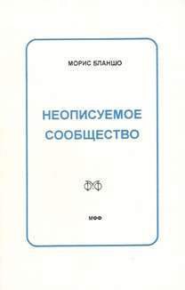 Неописуемое сообщество — Бланшо Морис