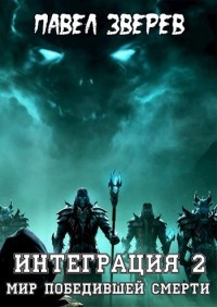 Мир победившей Смерти (СИ) - Зверев Павел Александрович