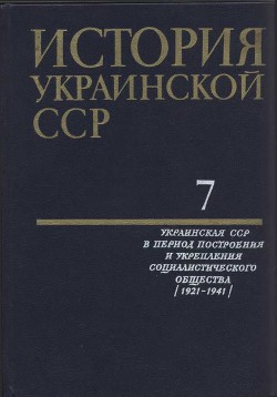 История Украинской ССР в десяти томах. Том седьмой - Коллектив авторов