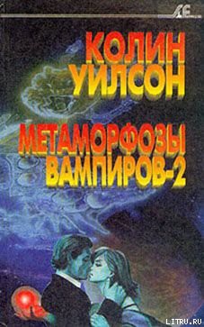 Метаморфозы вампиров-2 - Уилсон Колин Генри