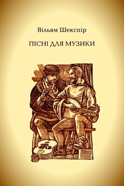 Пісні для музики - Шекспір Вільям