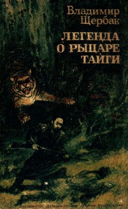 Легенда о рыцаре тайги. Юнгу звали Спартак — Щербак Владимир Александрович