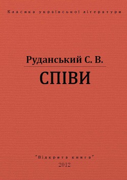 Співи — Руданський Степан Васильевич