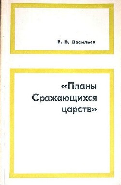 «Планы сражающихся царств» (исследование и переводы) — Васильев Ким Васильевич