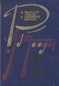 Рассказы о веселых людях и хорошей погоде (илл. Медведев) - Погодин Радий Петрович