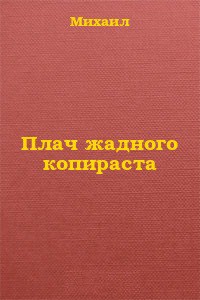 Плач жадного копираста - Дулепа Михаил Книжный Червь / Axaro