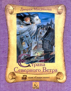 Страна Северного Ветра - МакДональд Джордж