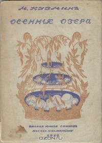 Осенние озера (Вторая книга стихов) - Кузмин Михаил Алексеевич