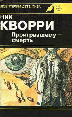 Необходимо исчезнуть — Кварри Ник