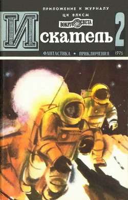 Искатель. 1976. Выпуск №2 - Юшко А.