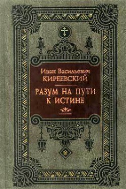 Разум на пути к Истине - Киреевский Иван Васильевич