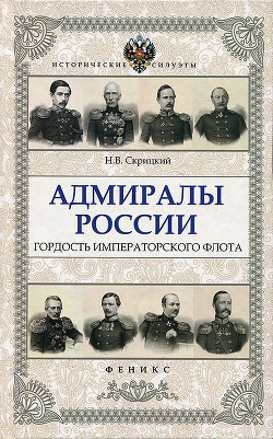 Адмиралы России. Гордость Императорского флота - Скрицкий Николай В.