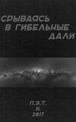 Срываясь в гибельные дали (СИ) - Астанин Вадим