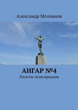 Ангар №4. Пилоты телесериалов - Молчанов Александр