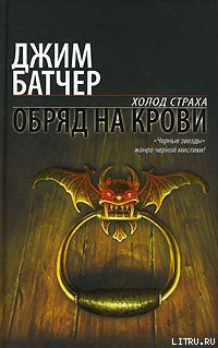 Обряд на крови - Батчер Джим