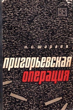 Пригорьевская операция - Шараев Николай Семенович