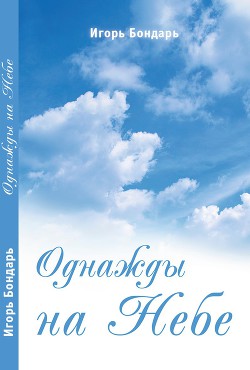 Однажды на Небе (СИ) - Бондарь Игорь