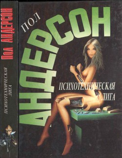 Психотехническая лига - Андерсон Пол Уильям