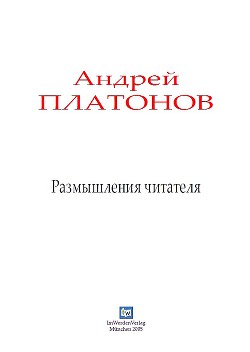 Размышления читателя — Платонов Андрей Платонович