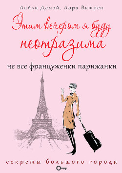 Этим вечером я буду неотразима. Не все француженки парижанки - Ватрен Лора